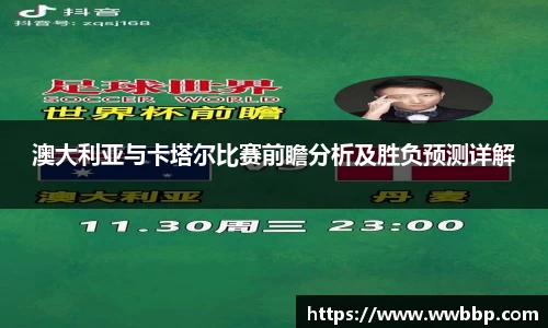 澳大利亚与卡塔尔比赛前瞻分析及胜负预测详解