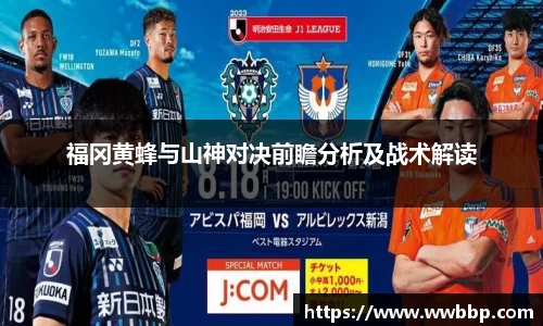 福冈黄蜂与山神对决前瞻分析及战术解读