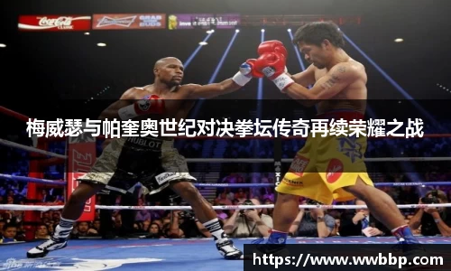梅威瑟与帕奎奥世纪对决拳坛传奇再续荣耀之战