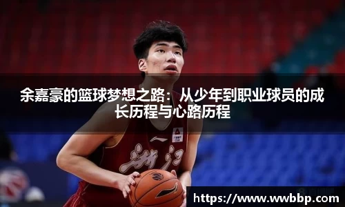 余嘉豪的篮球梦想之路：从少年到职业球员的成长历程与心路历程