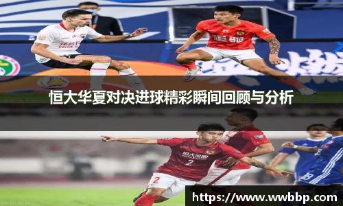 恒大华夏对决进球精彩瞬间回顾与分析