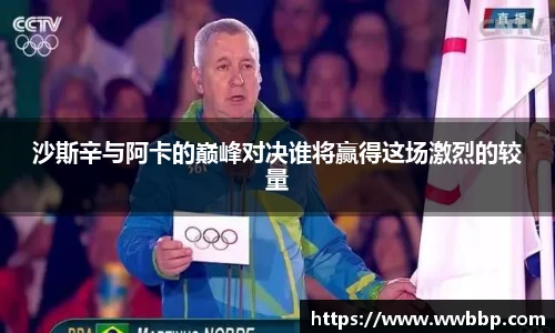 沙斯辛与阿卡的巅峰对决谁将赢得这场激烈的较量