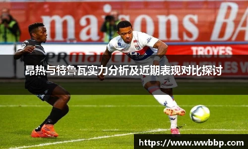 昂热与特鲁瓦实力分析及近期表现对比探讨