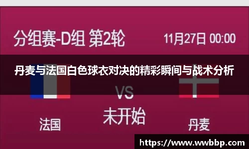 丹麦与法国白色球衣对决的精彩瞬间与战术分析