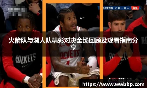 火箭队与湖人队精彩对决全场回顾及观看指南分享