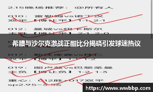 希腊与沙尔克激战正酣比分揭晓引发球迷热议