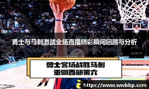 勇士与马刺激战全场直播精彩瞬间回顾与分析