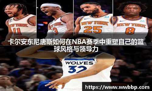 卡尔安东尼唐斯如何在NBA赛季中重塑自己的篮球风格与领导力