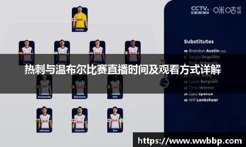 热刺与温布尔比赛直播时间及观看方式详解