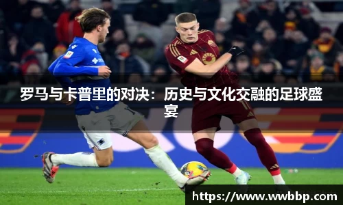 罗马与卡普里的对决：历史与文化交融的足球盛宴