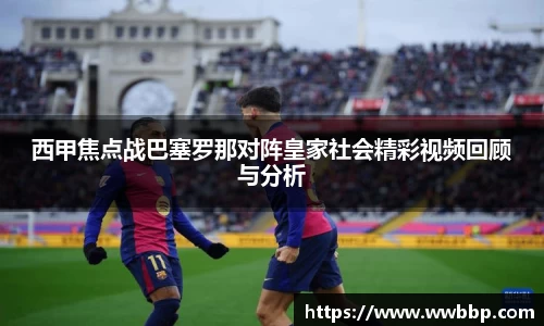 西甲焦点战巴塞罗那对阵皇家社会精彩视频回顾与分析