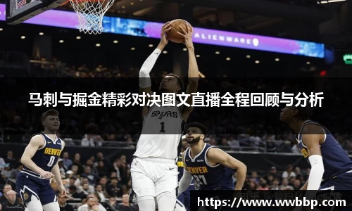 马刺与掘金精彩对决图文直播全程回顾与分析