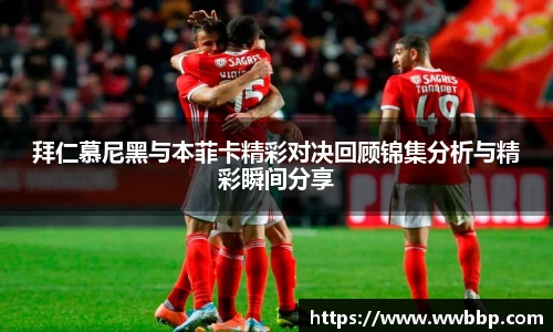 拜仁慕尼黑与本菲卡精彩对决回顾锦集分析与精彩瞬间分享