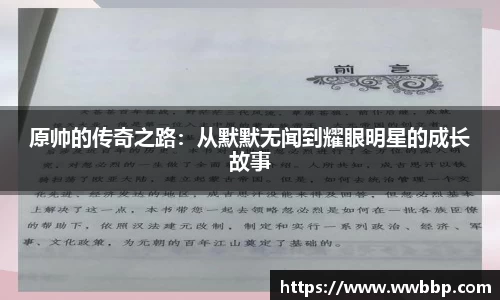原帅的传奇之路：从默默无闻到耀眼明星的成长故事