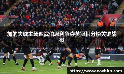 加的夫城主场迎战伯恩利争夺英冠积分榜关键战役