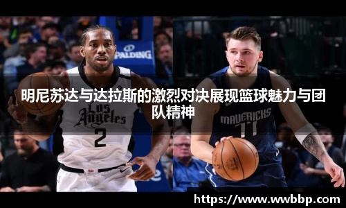 明尼苏达与达拉斯的激烈对决展现篮球魅力与团队精神