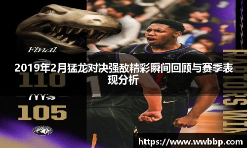 2019年2月猛龙对决强敌精彩瞬间回顾与赛季表现分析
