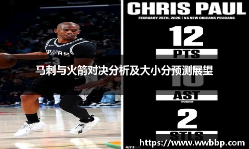 马刺与火箭对决分析及大小分预测展望