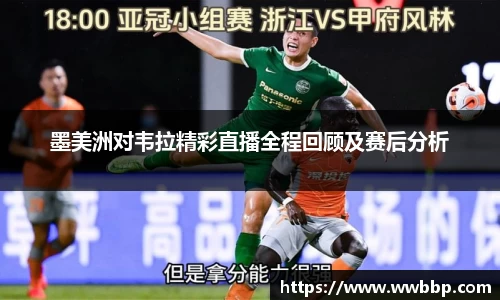 墨美洲对韦拉精彩直播全程回顾及赛后分析