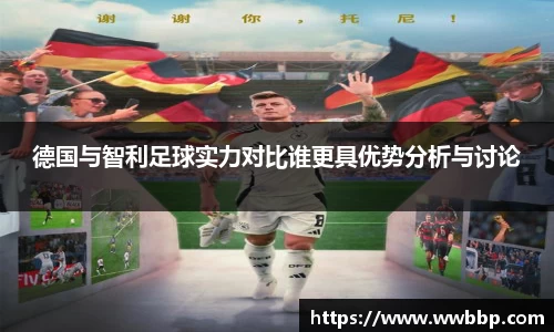 德国与智利足球实力对比谁更具优势分析与讨论