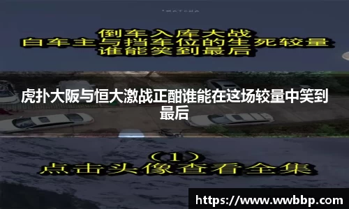 虎扑大阪与恒大激战正酣谁能在这场较量中笑到最后
