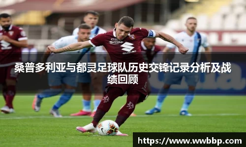 桑普多利亚与都灵足球队历史交锋记录分析及战绩回顾