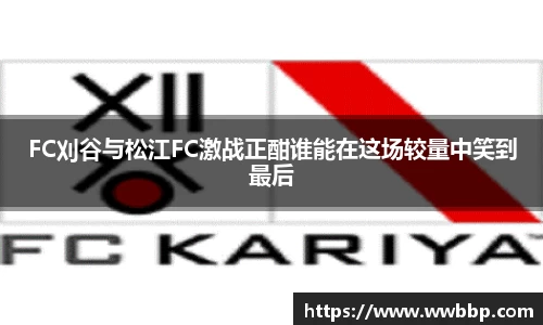 FC刈谷与松江FC激战正酣谁能在这场较量中笑到最后