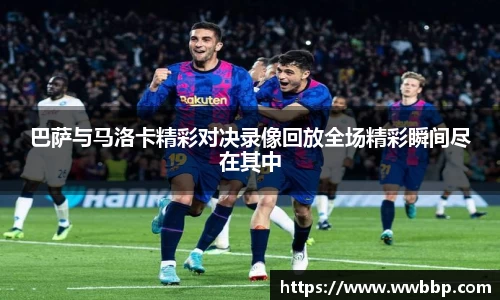 巴萨与马洛卡精彩对决录像回放全场精彩瞬间尽在其中