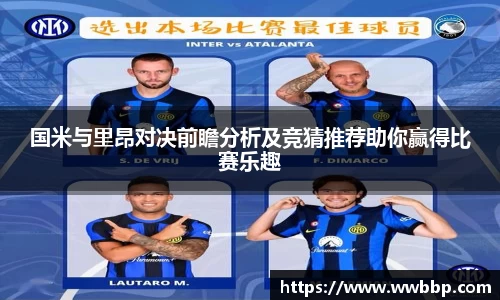 国米与里昂对决前瞻分析及竞猜推荐助你赢得比赛乐趣