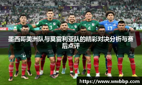 墨西哥美洲队与莫雷利亚队的精彩对决分析与赛后点评
