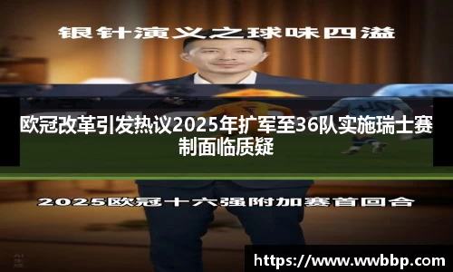 欧冠改革引发热议2025年扩军至36队实施瑞士赛制面临质疑