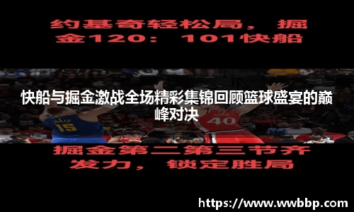 快船与掘金激战全场精彩集锦回顾篮球盛宴的巅峰对决