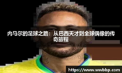 内马尔的足球之路：从巴西天才到全球偶像的传奇旅程