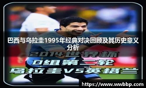 巴西与乌拉圭1995年经典对决回顾及其历史意义分析