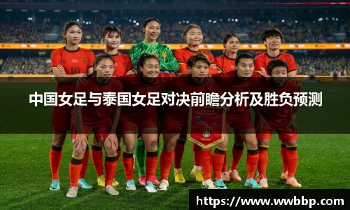 中国女足与泰国女足对决前瞻分析及胜负预测