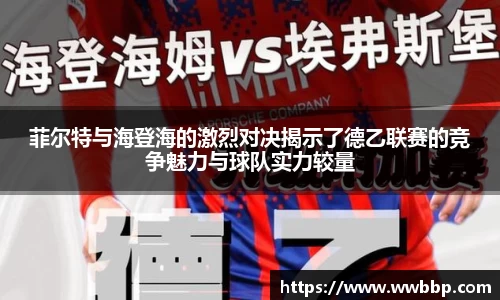 菲尔特与海登海的激烈对决揭示了德乙联赛的竞争魅力与球队实力较量