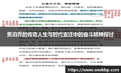 焦泊乔的传奇人生与时代变迁中的奋斗精神探讨