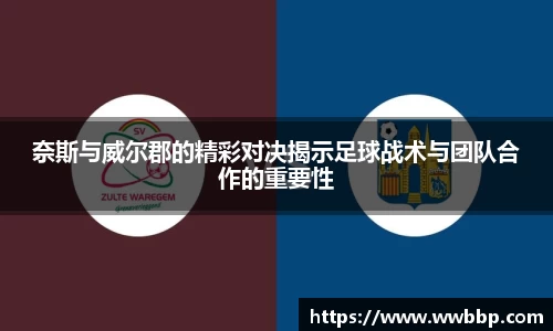 奈斯与威尔郡的精彩对决揭示足球战术与团队合作的重要性