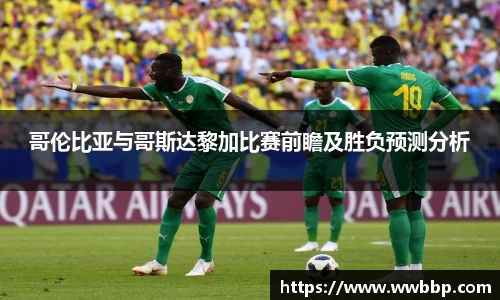 哥伦比亚与哥斯达黎加比赛前瞻及胜负预测分析