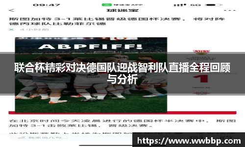 联合杯精彩对决德国队迎战智利队直播全程回顾与分析