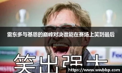 雷东多与基恩的巅峰对决谁能在赛场上笑到最后