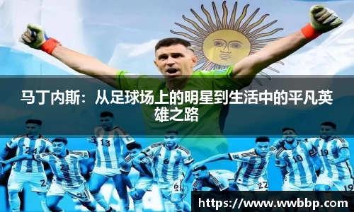 马丁内斯：从足球场上的明星到生活中的平凡英雄之路