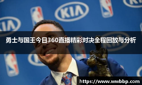 勇士与国王今日360直播精彩对决全程回放与分析