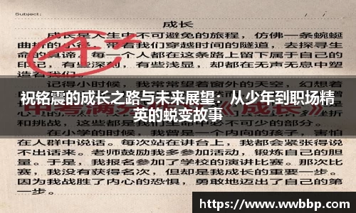 祝铭震的成长之路与未来展望：从少年到职场精英的蜕变故事