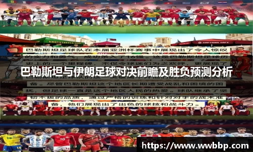 巴勒斯坦与伊朗足球对决前瞻及胜负预测分析