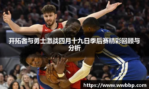 开拓者与勇士激战四月十九日季后赛精彩回顾与分析