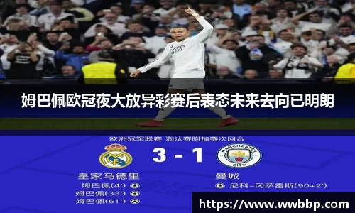 姆巴佩欧冠夜大放异彩赛后表态未来去向已明朗
