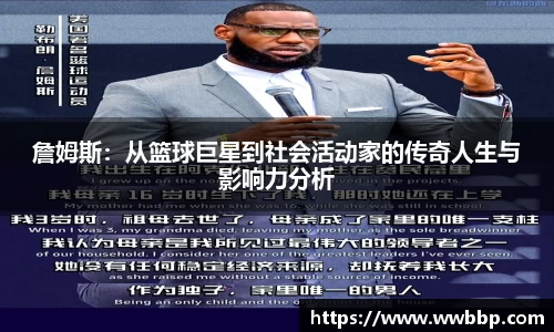 詹姆斯：从篮球巨星到社会活动家的传奇人生与影响力分析