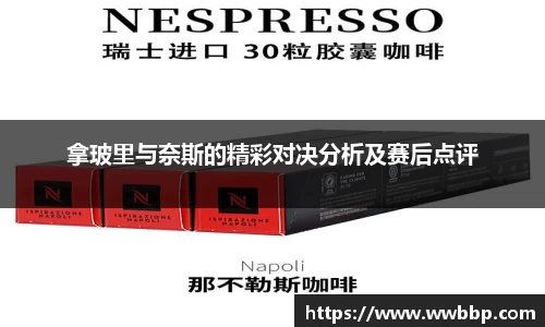 拿玻里与奈斯的精彩对决分析及赛后点评