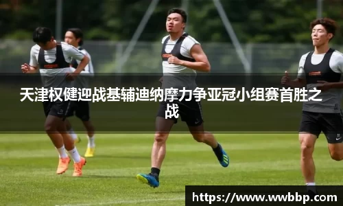 天津权健迎战基辅迪纳摩力争亚冠小组赛首胜之战